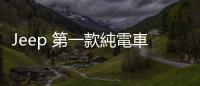 Jeep 第一款純電車(chē)發(fā)表，Wagoneer S 續(xù)航跟馬力都驚人
