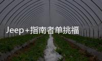 Jeep+指南者單挑福特翼虎 誰是美式咖啡