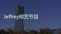 Jeffrey綜藝節(jié)目再爆金句，綜藝屬性暴露笑翻全場