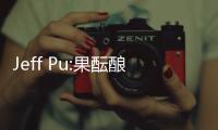 Jeff Pu:果醞釀新變革，iPhone17或推Air機型