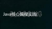 Java核心編程實踐(關于Java核心編程實踐簡述)
