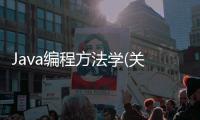 Java編程方法學(xué)(關(guān)于Java編程方法學(xué)簡(jiǎn)述)