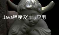 Java程序設計與應用(關于Java程序設計與應用簡述)