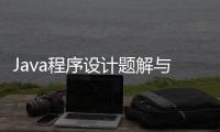 Java程序設計題解與上機指導(關于Java程序設計題解與上機指導簡述)