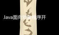 Java面向對象程序開發及實戰(關于Java面向對象程序開發及實戰簡述)