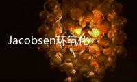 Jacobsen環氧化反應(關于Jacobsen環氧化反應簡述)