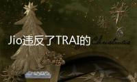 Jio違反了TRAI的收費(fèi)標(biāo)準(zhǔn)盡管有規(guī)定Jio仍提供免費(fèi)語音通話