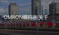 OMRON編碼器(關于OMRON編碼器簡述)