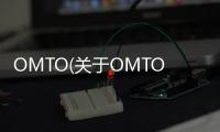 OMTO(關于OMTO簡述)