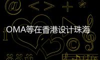 OMA等在香港設(shè)計(jì)珠海書院建筑