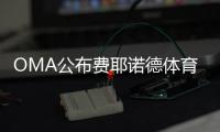 OMA公布費耶諾德體育場設計（組圖）
