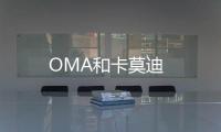 OMA和卡莫迪