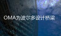 OMA為波爾多設計橋梁（圖）