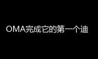 OMA完成它的第一個(gè)迪拜項(xiàng)目（圖）