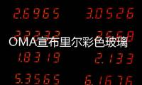 OMA宣布里爾彩色玻璃法院設(shè)計方案（圖）
