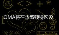 OMA將在華盛頓特區設計肯尼迪體育場（圖）
