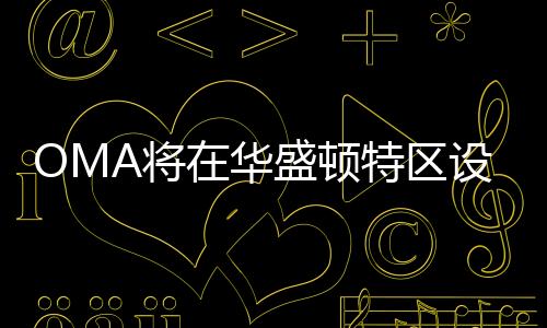 OMA將在華盛頓特區設計肯尼迪體育場（圖）