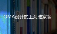 OMA設計的上海陸家嘴展覽中心中標（組圖）