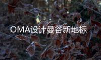OMA設計曼谷新地標
