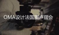 OMA設(shè)計(jì)法國圖盧茲會(huì)議中心