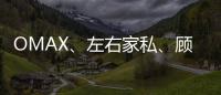 OMAX、左右家私、顧家工藝舉行“使用純海棉”全民推廣活動