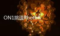 ON1挑逗PhotoRAW2021.5新的自定義鍵盤快捷鍵功能