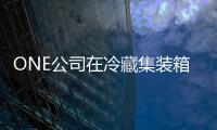 ONE公司在冷藏集裝箱船舶安裝遠程監控設備