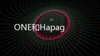ONE和Hapag