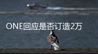 ONE回應(yīng)是否訂造2萬TEU級集裝箱船