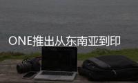 ONE推出從東南亞到印度和海灣地區的新服務