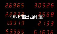ONE推出西印度