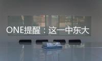 ONE提醒：這一中東大港發布危險化學品進出口限制令，違規將受處罰！