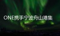 ONE攜手寧波舟山港集團(tuán)提升岸電利用率