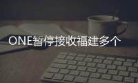 ONE暫停接收福建多個港口冷藏貨物的訂單