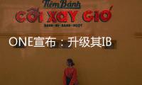 ONE宣布：升級其IBESCO(IBC)服務