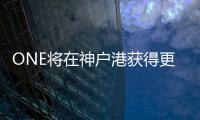 ONE將在神戶港獲得更大的集裝箱碼頭