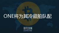 ONE將為其冷藏船隊配備遠程通訊設備