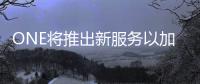 ONE將推出新服務以加強亞洲航運網絡