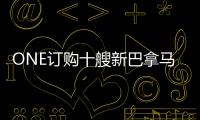 ONE訂購十艘新巴拿馬型集裝箱船