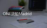 ONE貨船Madrid Bridge 號60個(gè)集裝箱丟失，80個(gè)集裝箱受損