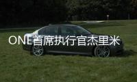 ONE首席執(zhí)行官杰里米·尼克松:ONE時(shí)代開啟新航程