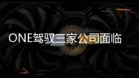 ONE駕馭三家公司面臨“新品牌”的挑戰