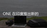 ONE 在印度推出新的鐵路和海運(yùn)解決方案