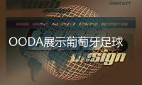 OODA展示葡萄牙足球博物館和足球總部設計（組圖）