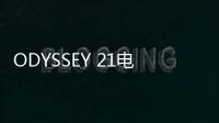 ODYSSEY 21電動越野車亮相古德伍德速度節