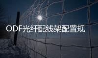 ODF光纖配線架配置規(guī)格