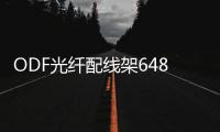 ODF光纖配線架648芯【配線柜】圖文詳細(xì)介紹