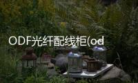 ODF光纖配線柜(odf配線架)產品詳細介紹