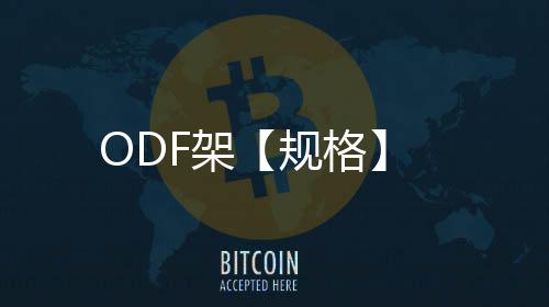 ODF架【規格】