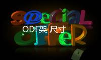 ODF架 尺寸